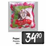 Магазин:Билла,Скидка:Редис
Израиль