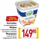 Магазин:Билла,Скидка:Коктейль
из морепродуктов
Мидии


Меридиан
