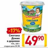 Магазин:Билла,Скидка:Сметана
Домик
в деревне
15%,