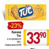 Магазин:Билла,Скидка:Крекер
Tuc