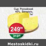 Магазин:Spar,Скидка:Сыр Российский 45% 