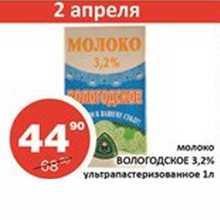 Акция - Молоко Вологодское 3,2% ультрапастеризованное