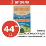 Огни столицы Акции - Молоко Вологодское 3,2% ультрапастеризованное 