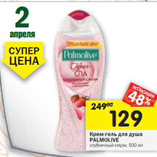 Акция - Крем-гель для душа Palmolive