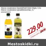 Магазин:Монетка,Скидка:Масло оливковое Свеж&fresh Extra Virgin 0,5 л/Масло оливковое Цена & Качество 
1 л 
