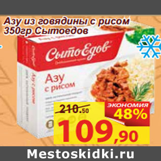 Акция - Азу из говядины с рисом 350гр Сытоедов