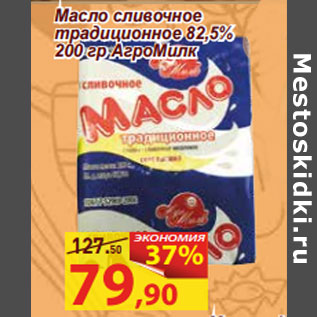Акция - Масло сливочное традиционное 82,5% 200 гр АгроМилк