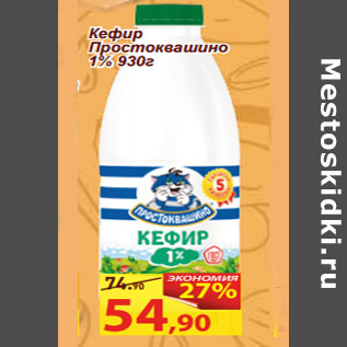 Акция - Кефир Простоквашино 1%