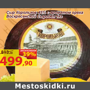 Акция - Сыр Корольков 45% с ароматом ореха Воскресенский Сыродел