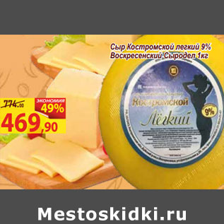 Акция - Сыр Костромской легкий 9% Воскресенский Сыродел