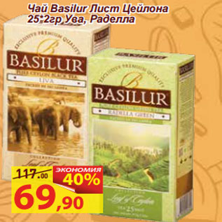 Акция - Чай Basilur Лист Цейлона 25*2гр Ува, Раделла