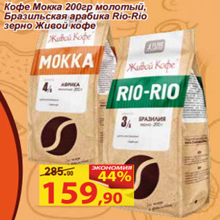 Акция - Кофе Мокка 200гр молотый, Бразильская арабика Rio-Rio зерно Живой кофе