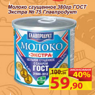 Акция - Молоко сгущенное 380гр ГОСТ Экстра № 75 Главпродукт