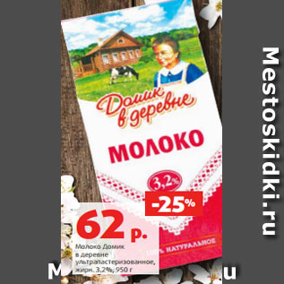 Акция - Молоко Домик в деревне ультрапастеризованное, жирн. 3.2%, 950 г