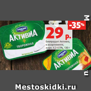 Акция - Биопродукт Активиа, в ассортименте, жирн. 4.2-4.5%, 130 г