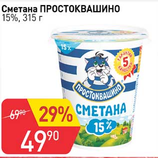 Акция - Сметана Простоквашино 15%