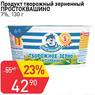 Акция - Продукт творожный зерненый Простоквашино 7%