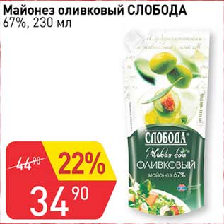 Акция - Майонез Оливковый Слобода 67%