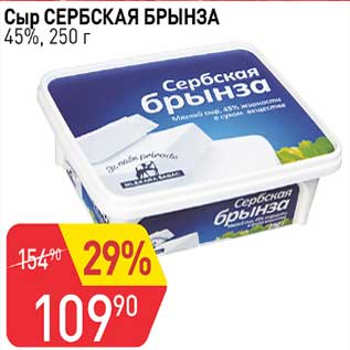 Акция - Сыр Сербская Брынза 45%