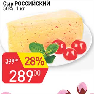 Акция - Сыр Российский 50%