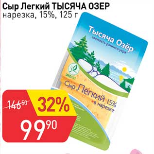 Акция - Сыр Легкий Тысяча Озер нарезка 15%