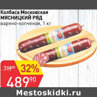 Акция - Колбаса Московская Мясницкий ряд варено-копченая