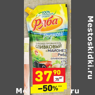 Акция - МАЙОНЕЗ Ряба оливковый 67%