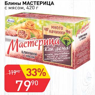 Акция - Блины Мастерица с мясом