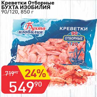 Акция - Креветки Отборные Бухта Изобилия 90/120