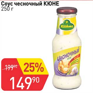 Акция - Соус чесночный Кюне