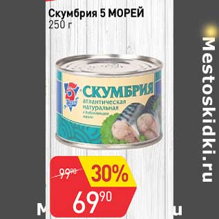 Акция - Скумбрия 5 морей