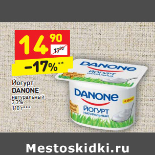 Акция - Йогурт DANONE натуральный 3,3%
