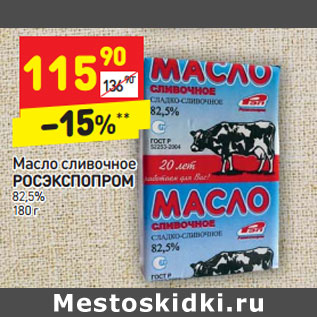 Акция - Масло сливочное РОСЭКСПОПРОМ 82,5%