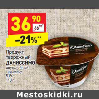 Акция - Продукт творожный ДАНИССИМО двухслойный тирамису 5,1%