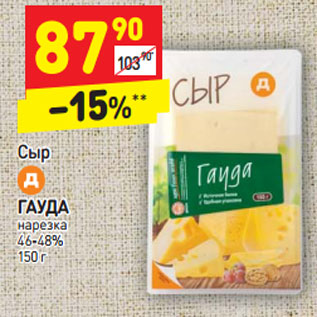 Акция - Сыр ГАУДА нарезка 46-48%