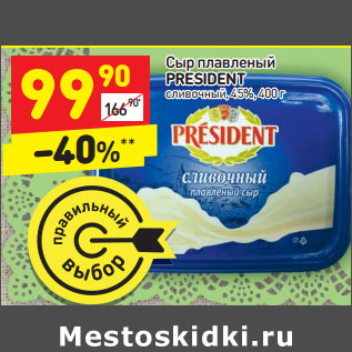 Акция - Сыр плавленый PRESIDENT сливочный, 45%,