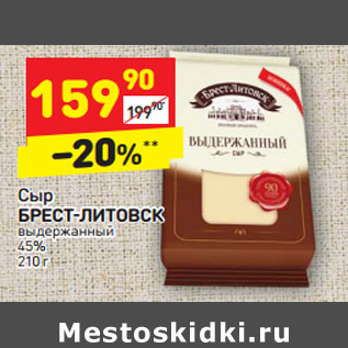 Акция - Сыр БРЕСТ-ЛИТОВСК выдержанный 45%