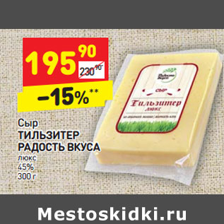 Акция - Сыр ТИЛЬЗИТЕР РАДОСТЬ ВКУСА люкс 45%
