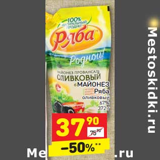 Акция - МАЙОНЕЗ Ряба оливковый 67%