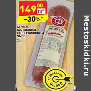 Акция - Колбаса Балыковая По-Черкизовски ЧМПЗ
