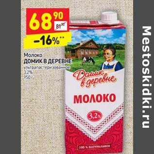 Акция - Молоко Домик в деревне у/патеризованное 3,2%