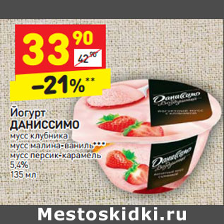 Акция - Йогурт ДАНИССИМО 5,4%