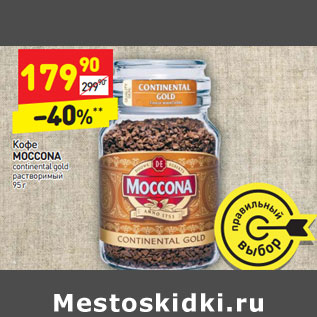 Акция - Кофе MOCCONA continental gold растворимый