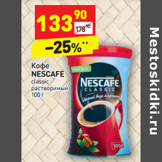 Акция - Кофе NESCAFE classic растворимый