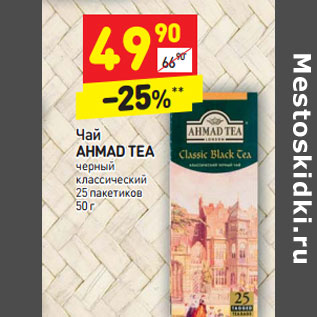 Акция - Чай AHMAD TEA черный классический