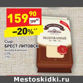 Акция - Сыр БРЕСТ-ЛИТОВСК выдержанный 45%