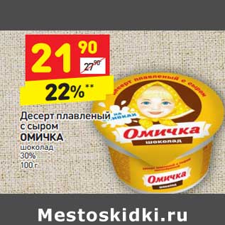 Акция - Десерт плавленый с сыром Омичка шоколад 30%