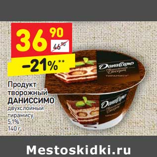 Акция - Продукт творожный ДАНИССИМО двухслойный тирамису 5,1%