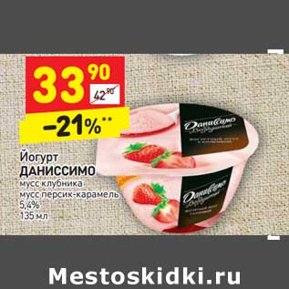 Акция - Йогурт ДАНИССИМО 5,4%