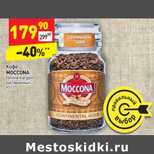 Акция - Кофе MOCCONA continental gold растворимый